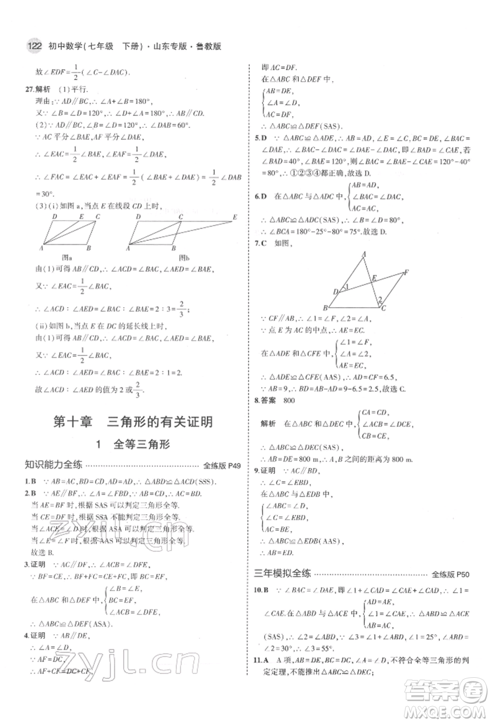 教育科學(xué)出版社2022年5年中考3年模擬七年級(jí)數(shù)學(xué)下冊(cè)魯教版山東專版參考答案