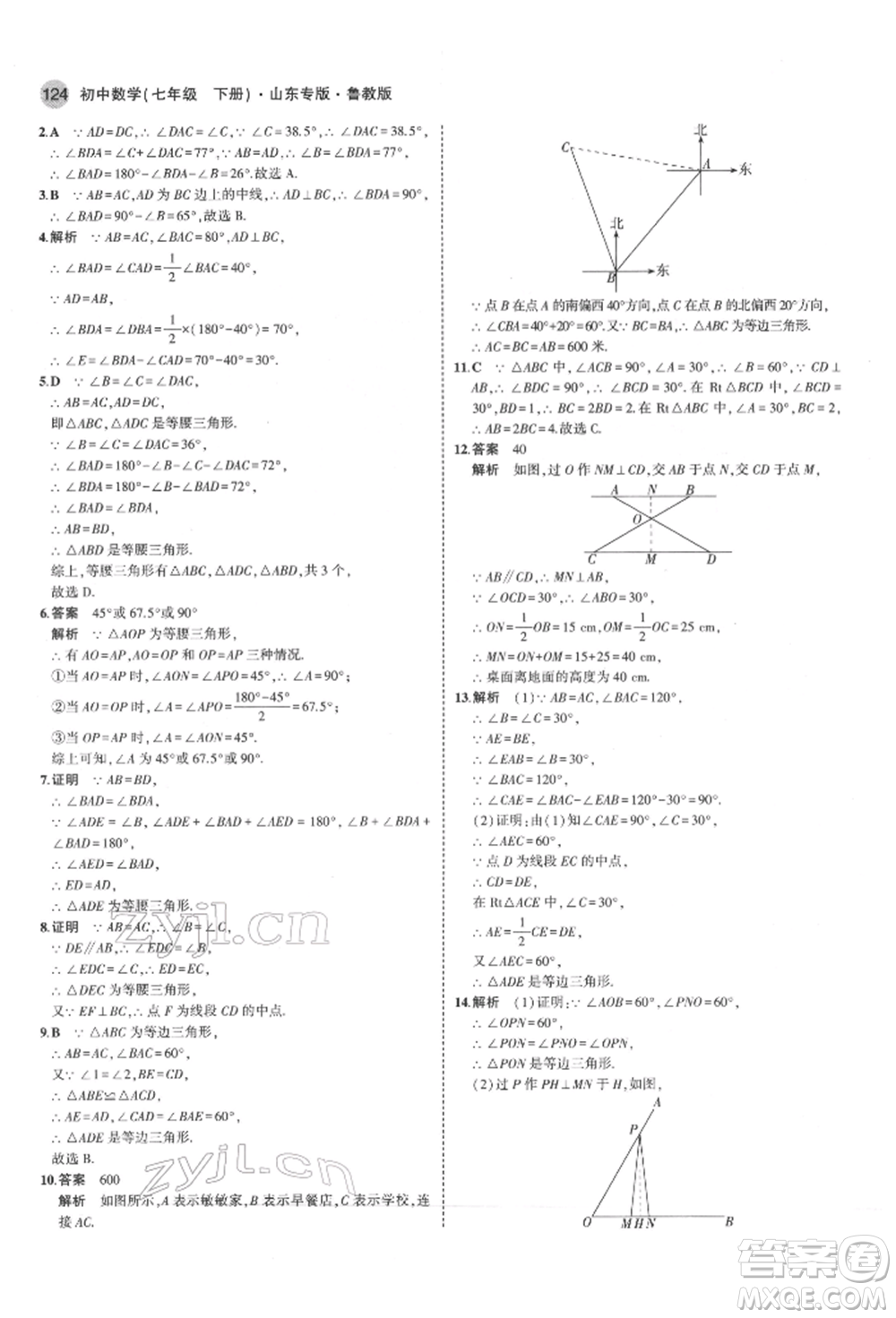 教育科學(xué)出版社2022年5年中考3年模擬七年級(jí)數(shù)學(xué)下冊(cè)魯教版山東專版參考答案