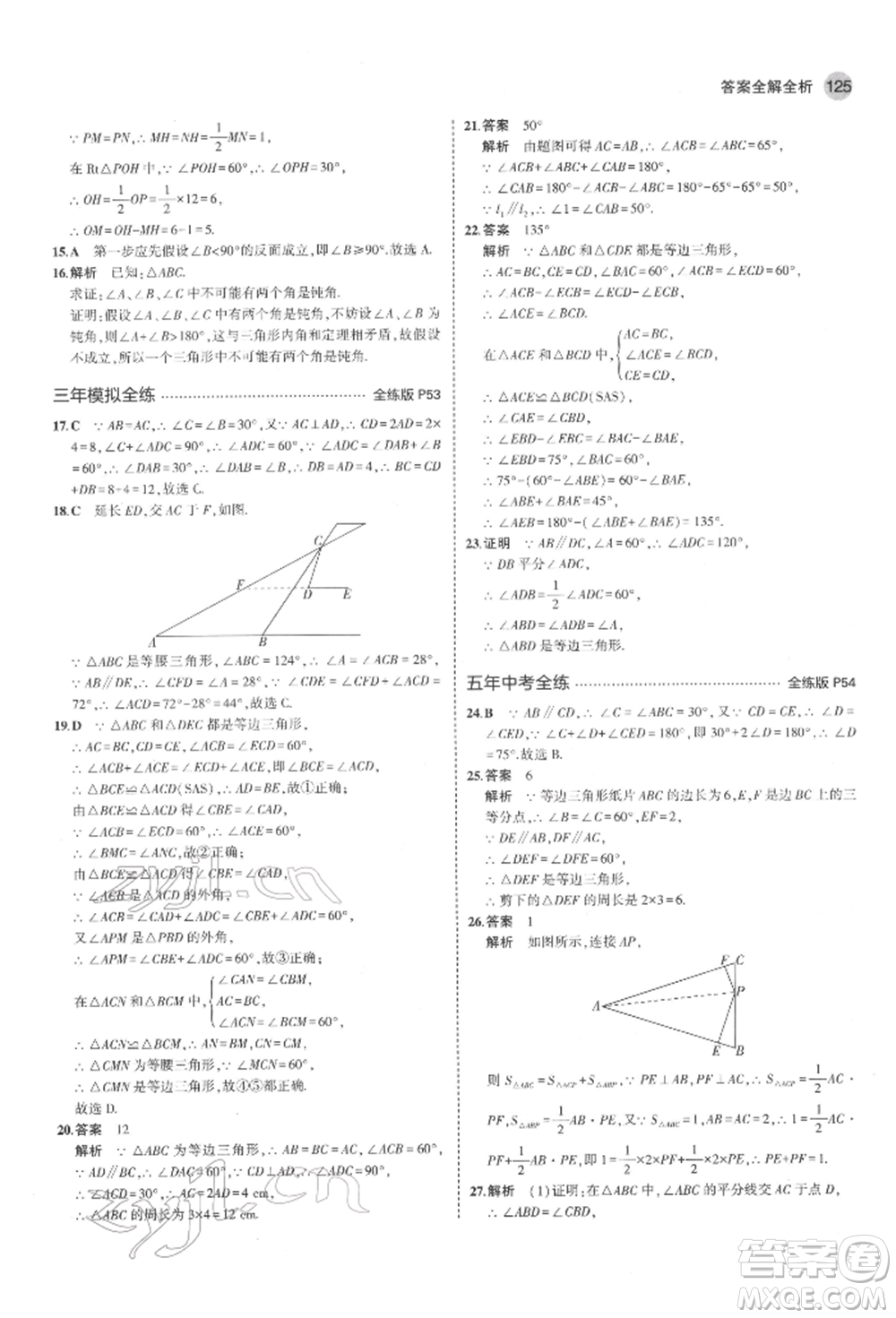 教育科學(xué)出版社2022年5年中考3年模擬七年級(jí)數(shù)學(xué)下冊(cè)魯教版山東專版參考答案