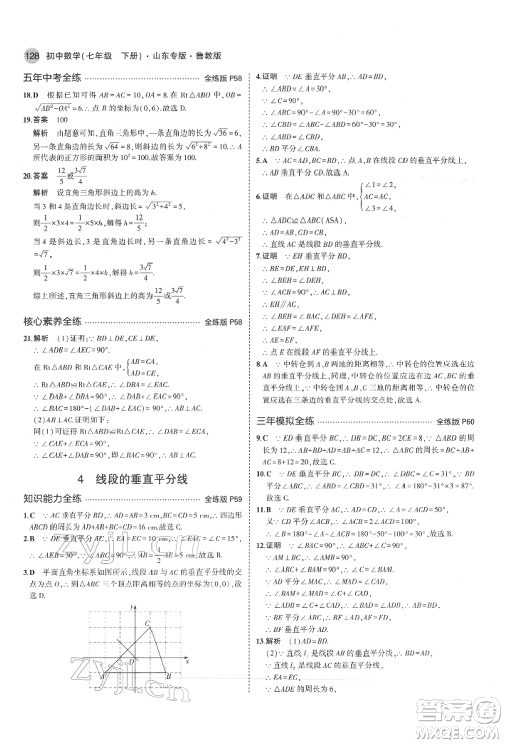 教育科學(xué)出版社2022年5年中考3年模擬七年級(jí)數(shù)學(xué)下冊(cè)魯教版山東專版參考答案