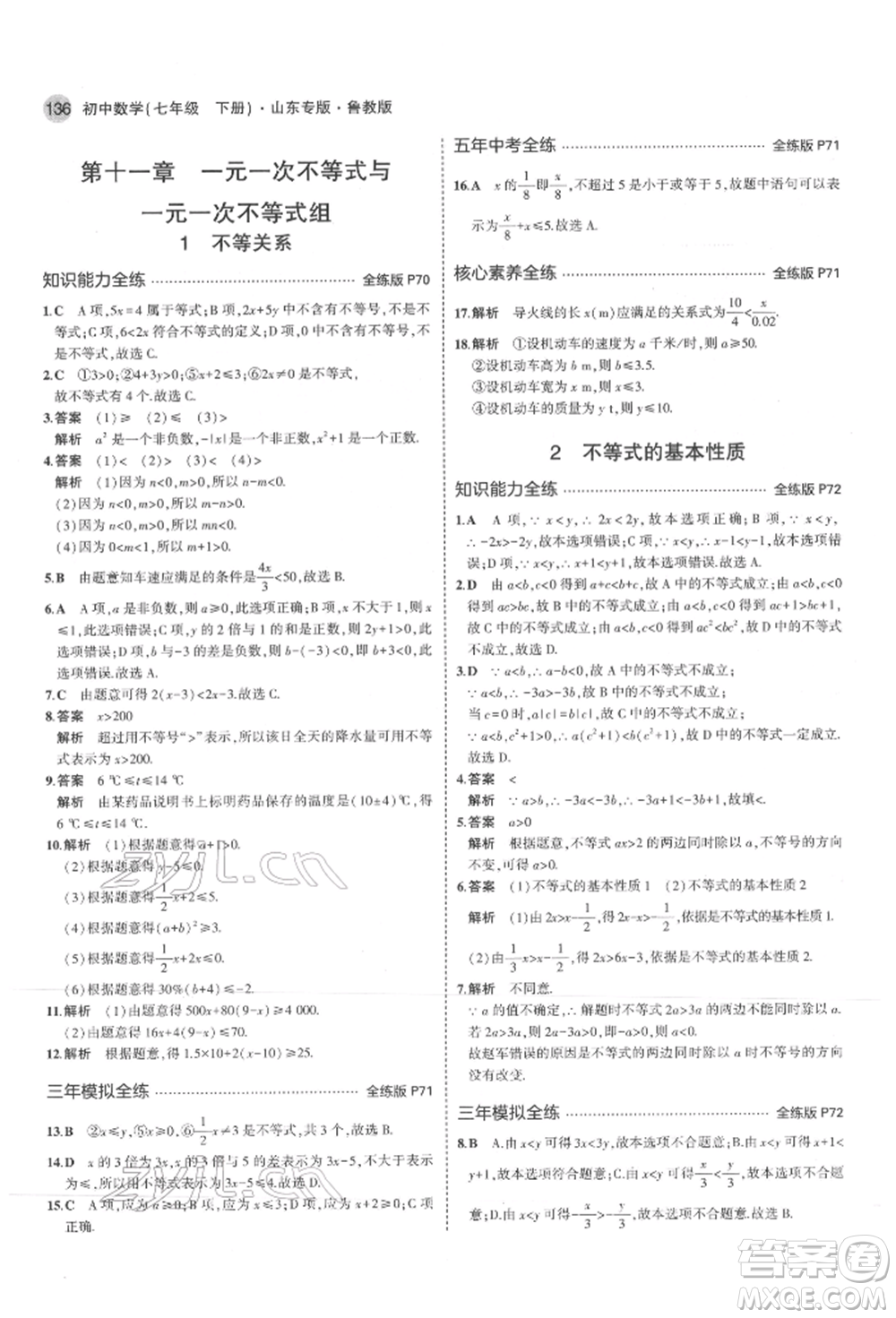 教育科學(xué)出版社2022年5年中考3年模擬七年級(jí)數(shù)學(xué)下冊(cè)魯教版山東專版參考答案