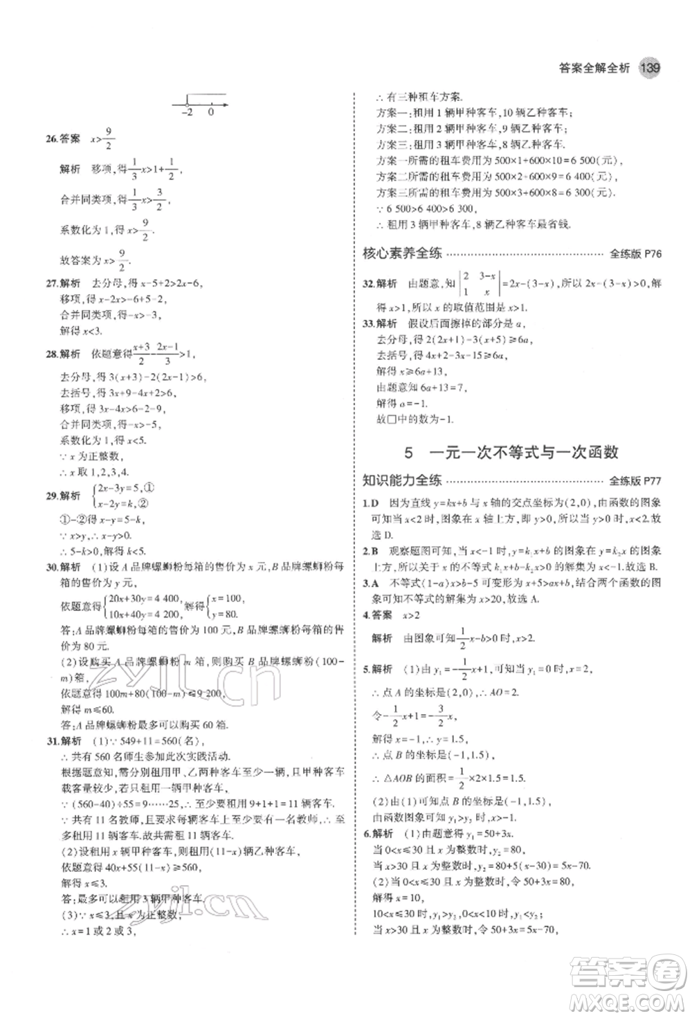 教育科學(xué)出版社2022年5年中考3年模擬七年級(jí)數(shù)學(xué)下冊(cè)魯教版山東專版參考答案