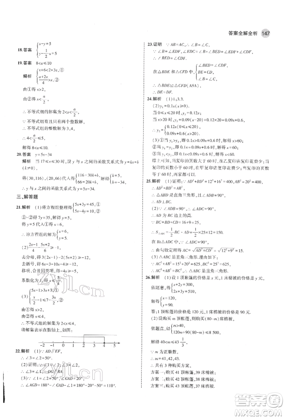 教育科學(xué)出版社2022年5年中考3年模擬七年級(jí)數(shù)學(xué)下冊(cè)魯教版山東專版參考答案