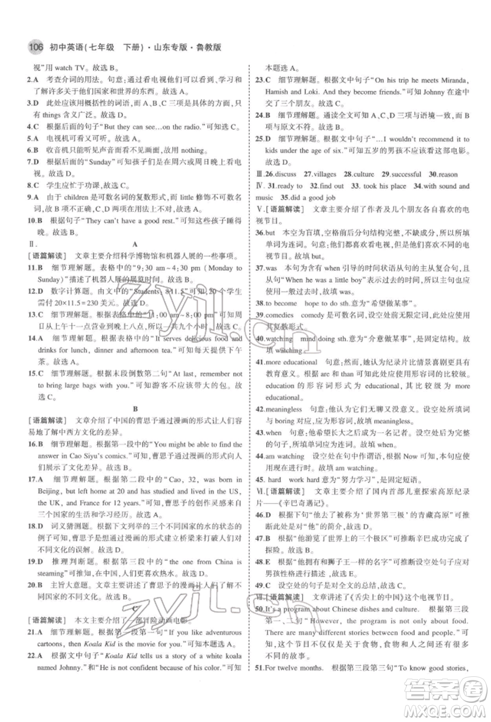 教育科學(xué)出版社2022年5年中考3年模擬七年級(jí)英語(yǔ)下冊(cè)魯教版山東專(zhuān)版參考答案