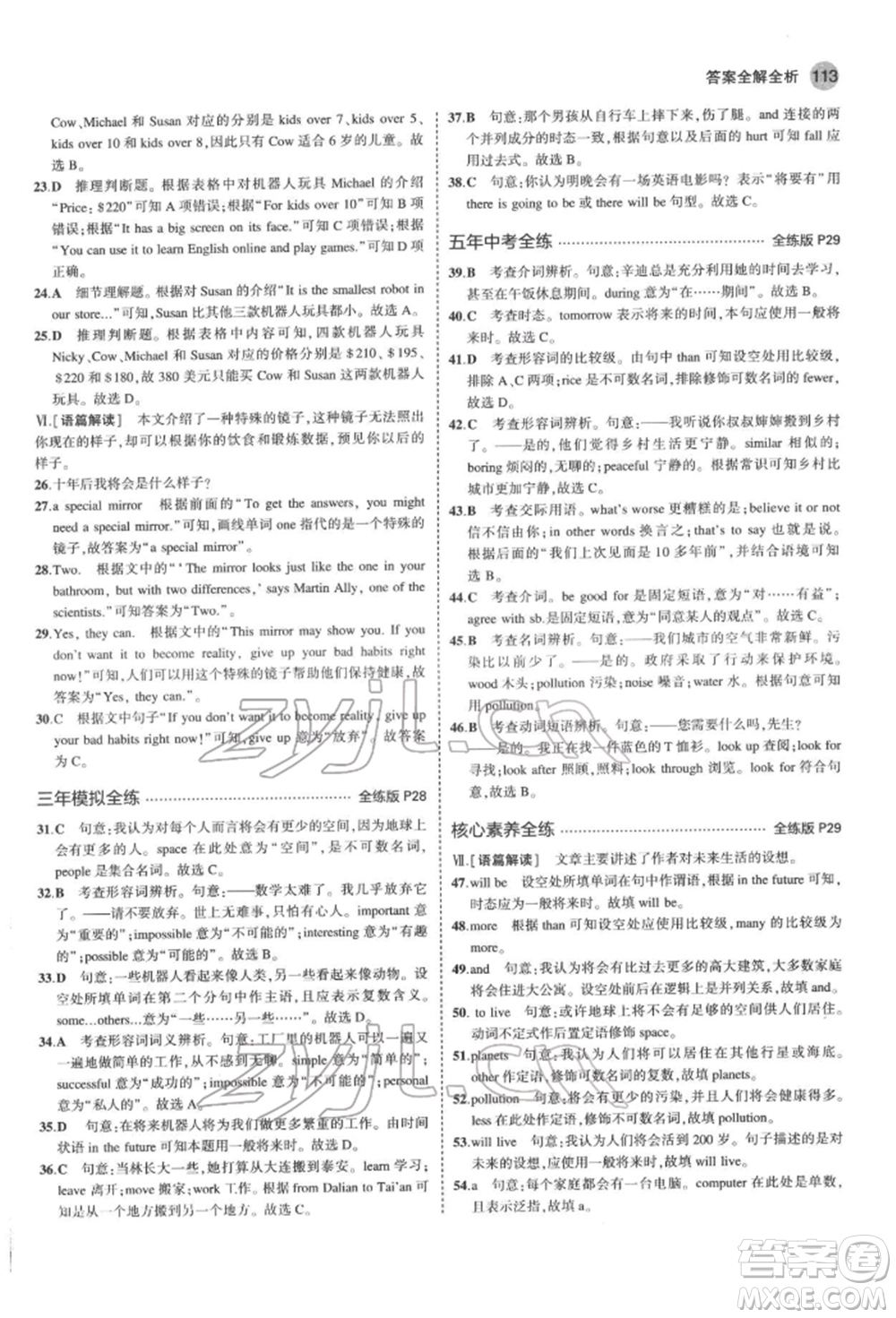 教育科學(xué)出版社2022年5年中考3年模擬七年級(jí)英語(yǔ)下冊(cè)魯教版山東專(zhuān)版參考答案