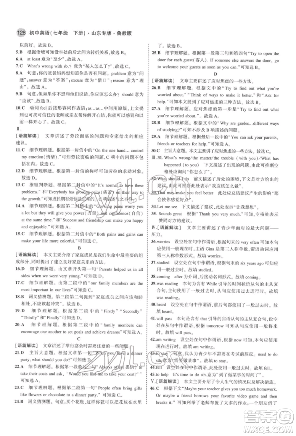 教育科學(xué)出版社2022年5年中考3年模擬七年級(jí)英語(yǔ)下冊(cè)魯教版山東專(zhuān)版參考答案