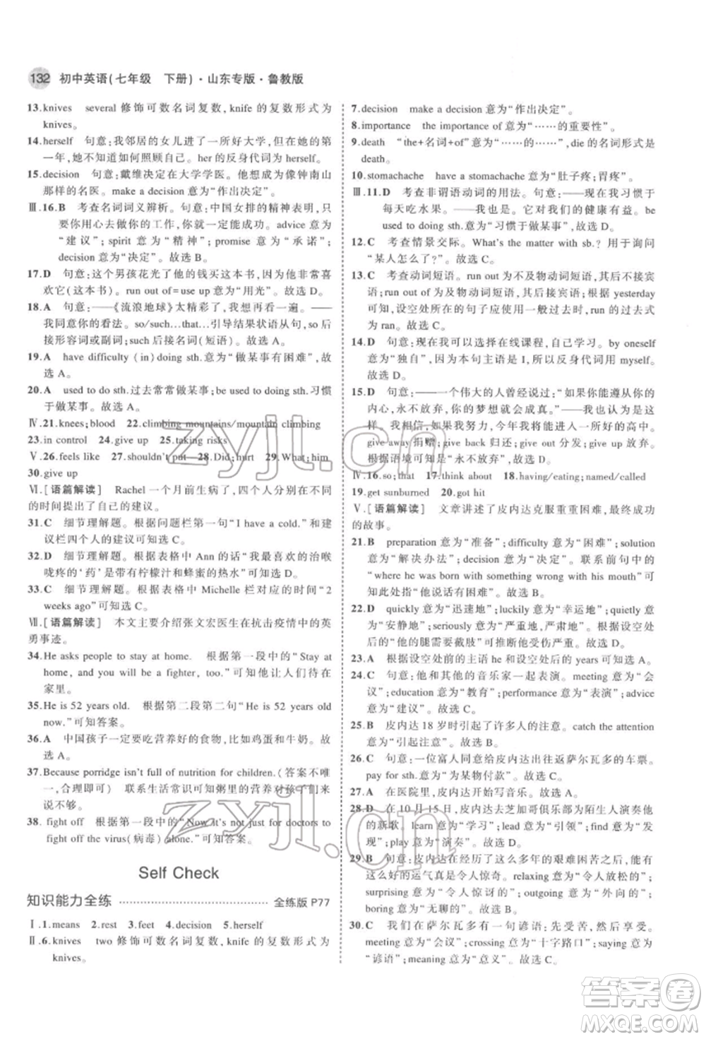 教育科學(xué)出版社2022年5年中考3年模擬七年級(jí)英語(yǔ)下冊(cè)魯教版山東專(zhuān)版參考答案