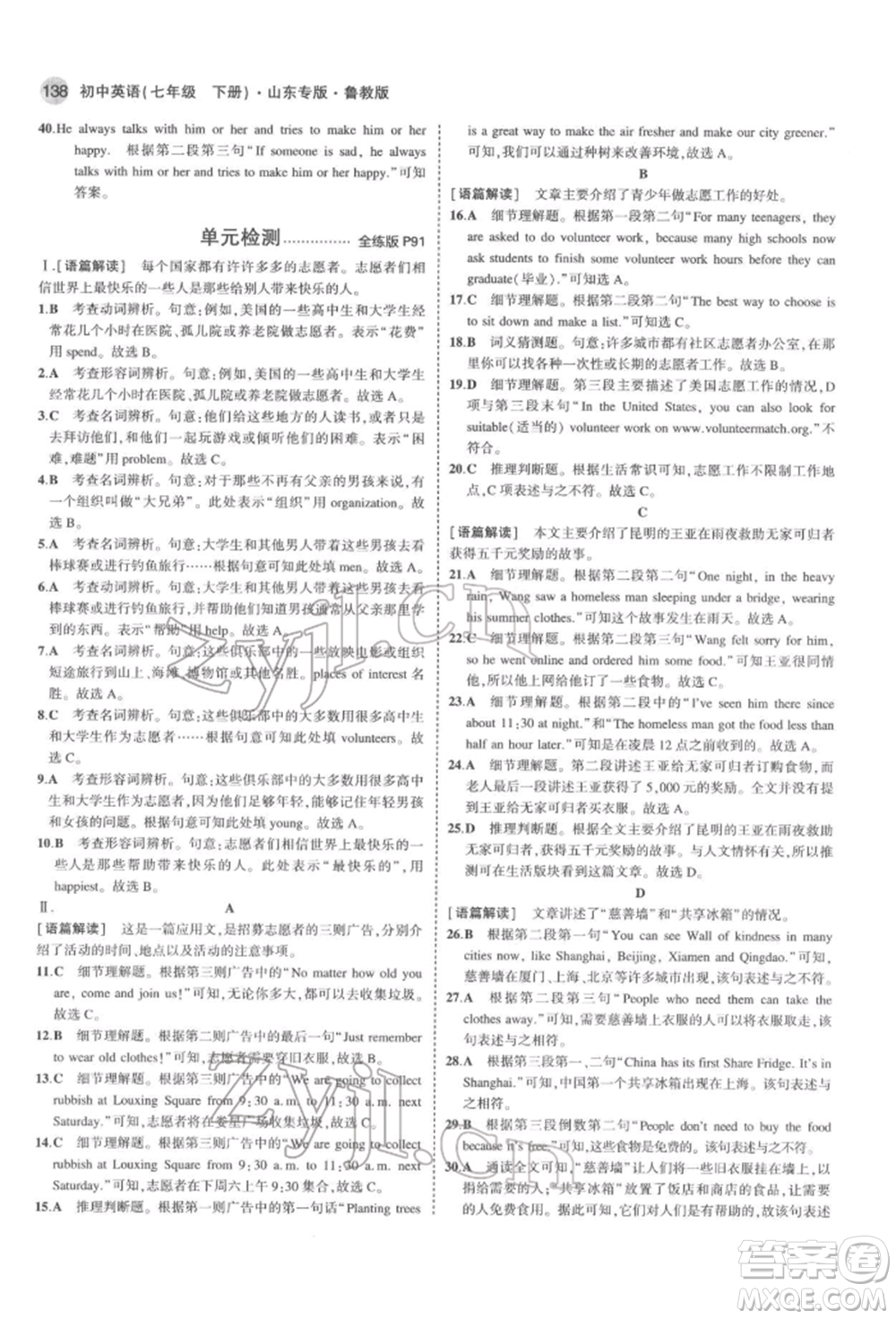 教育科學(xué)出版社2022年5年中考3年模擬七年級(jí)英語(yǔ)下冊(cè)魯教版山東專(zhuān)版參考答案