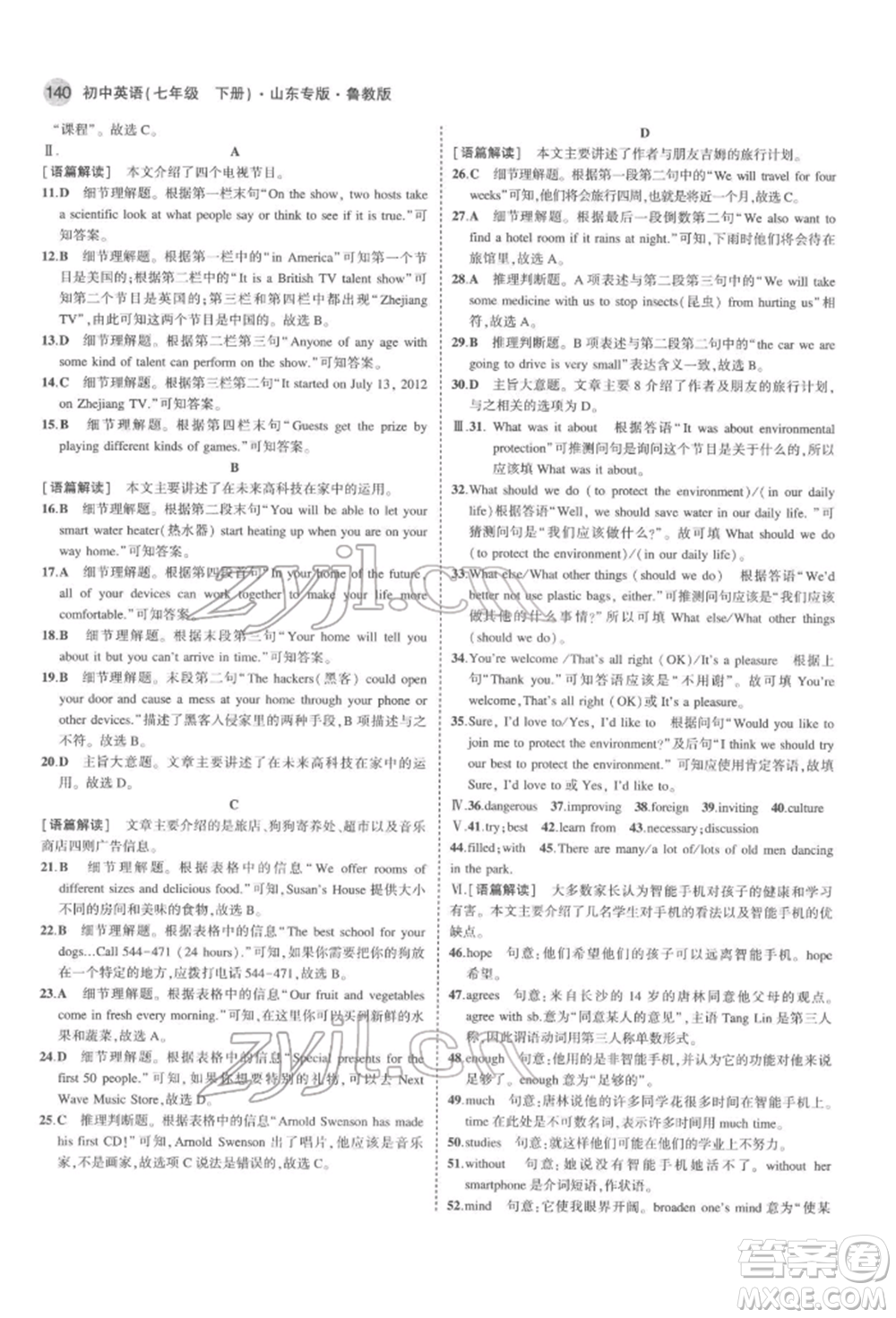 教育科學(xué)出版社2022年5年中考3年模擬七年級(jí)英語(yǔ)下冊(cè)魯教版山東專(zhuān)版參考答案