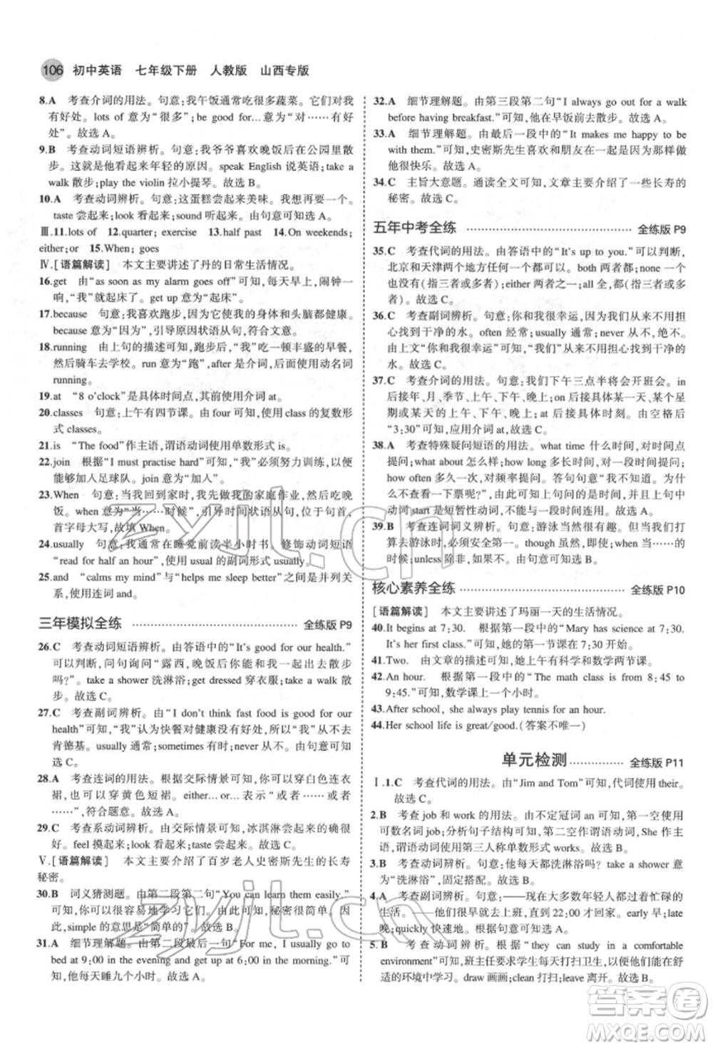 教育科學(xué)出版社2022年5年中考3年模擬七年級英語下冊人教版山西專版參考答案