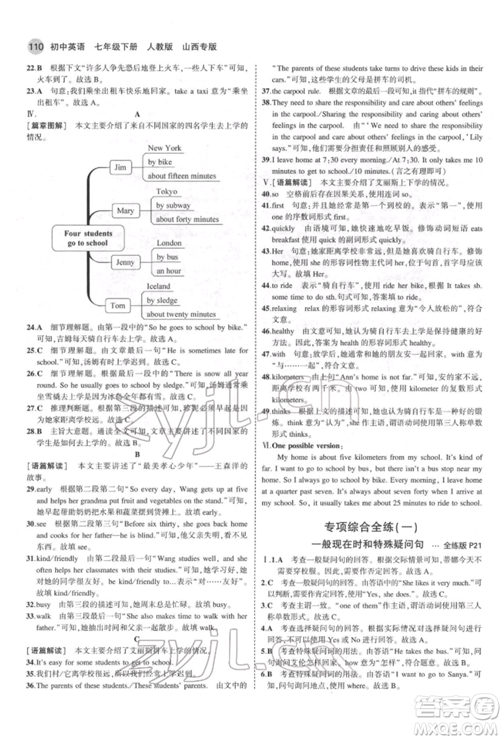 教育科學(xué)出版社2022年5年中考3年模擬七年級英語下冊人教版山西專版參考答案