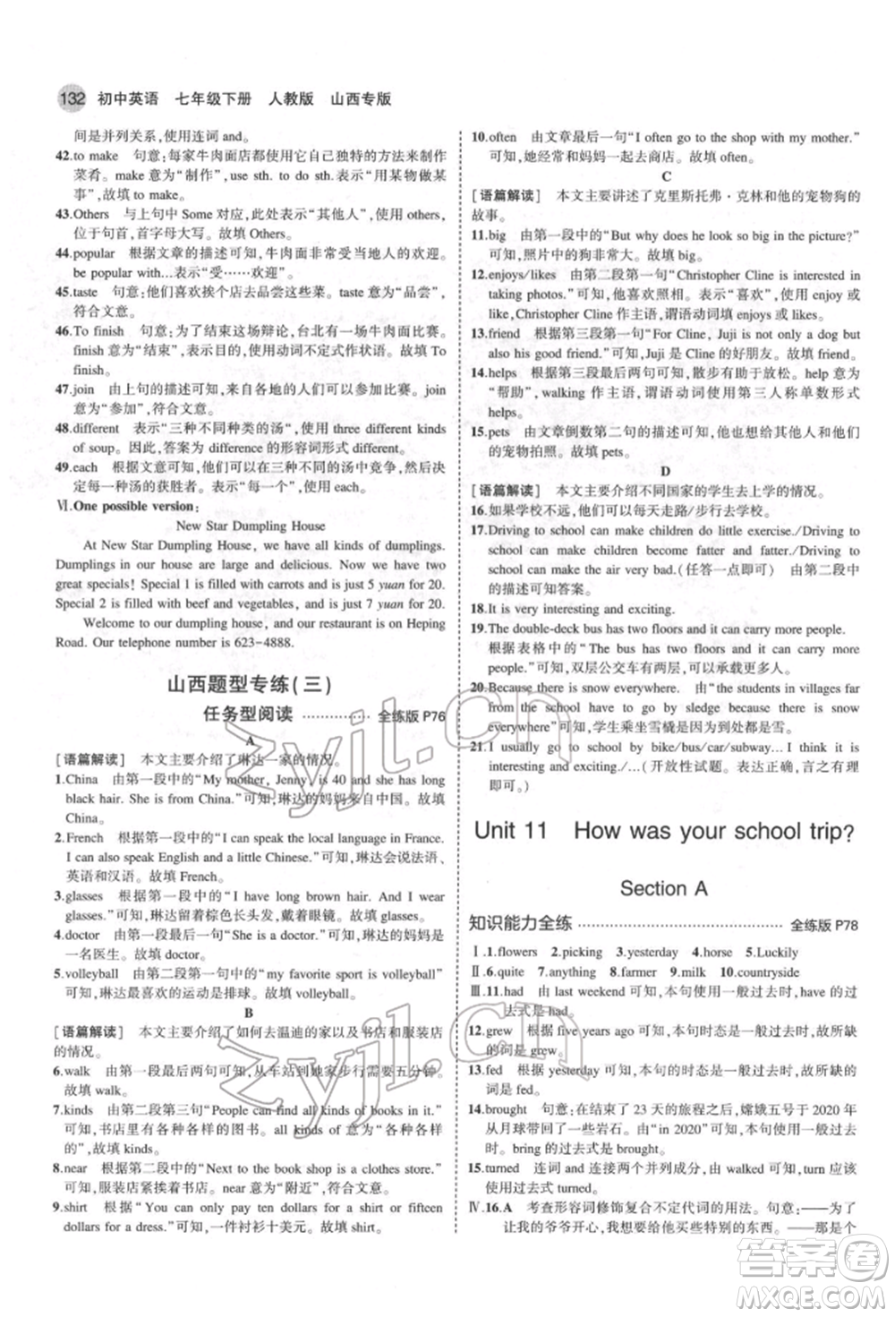 教育科學(xué)出版社2022年5年中考3年模擬七年級英語下冊人教版山西專版參考答案