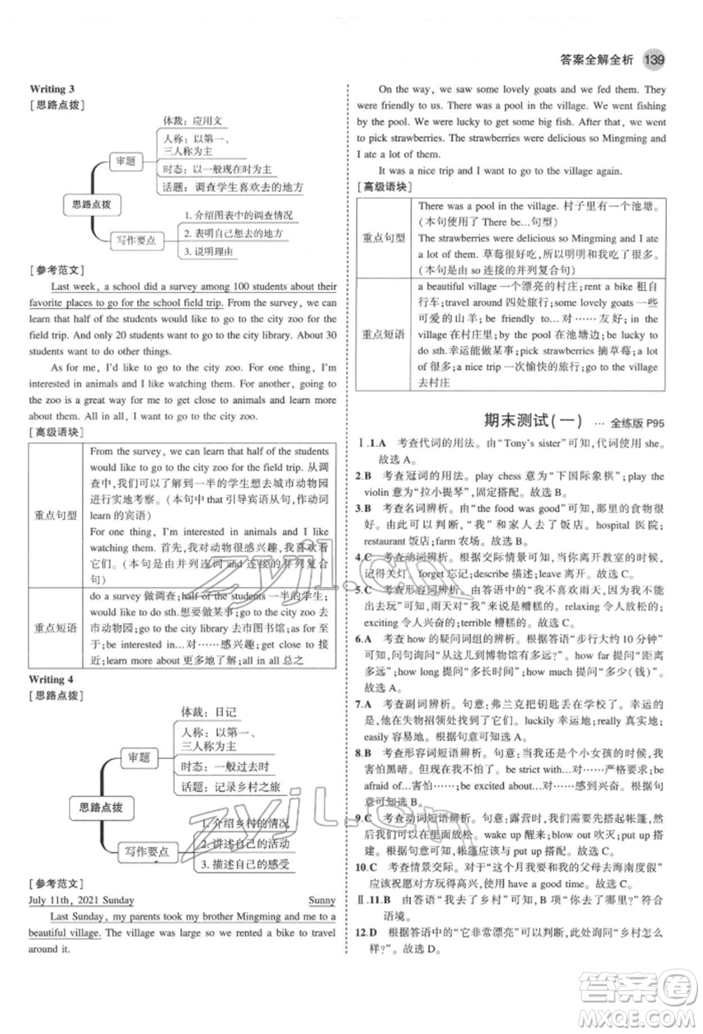 教育科學(xué)出版社2022年5年中考3年模擬七年級英語下冊人教版山西專版參考答案