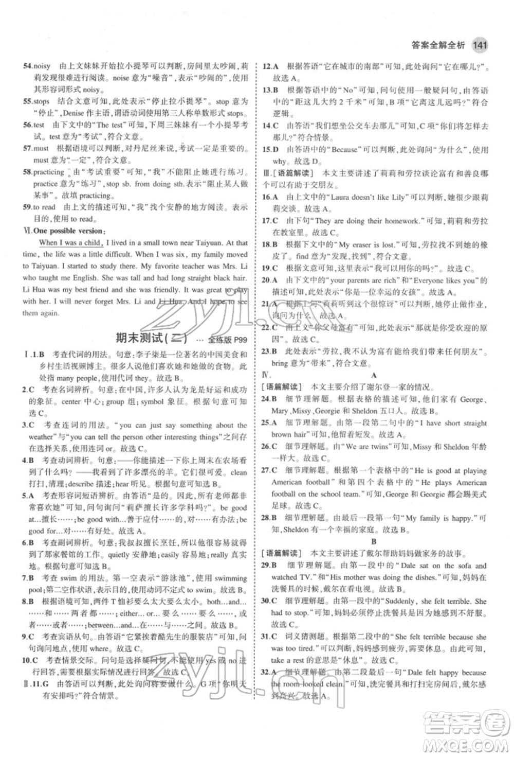 教育科學(xué)出版社2022年5年中考3年模擬七年級英語下冊人教版山西專版參考答案