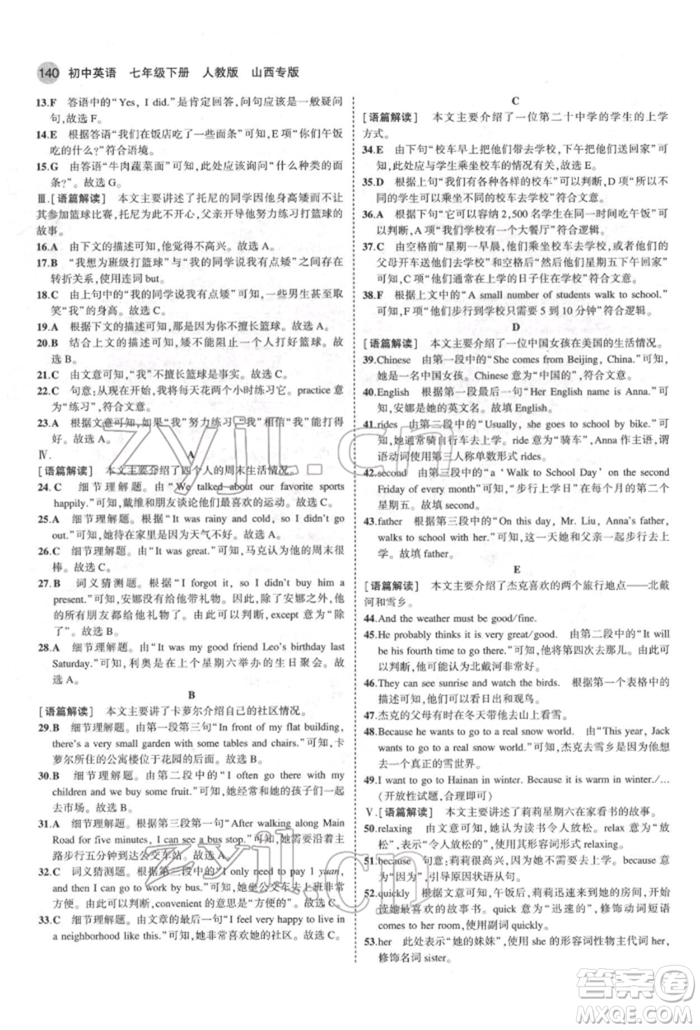 教育科學(xué)出版社2022年5年中考3年模擬七年級英語下冊人教版山西專版參考答案