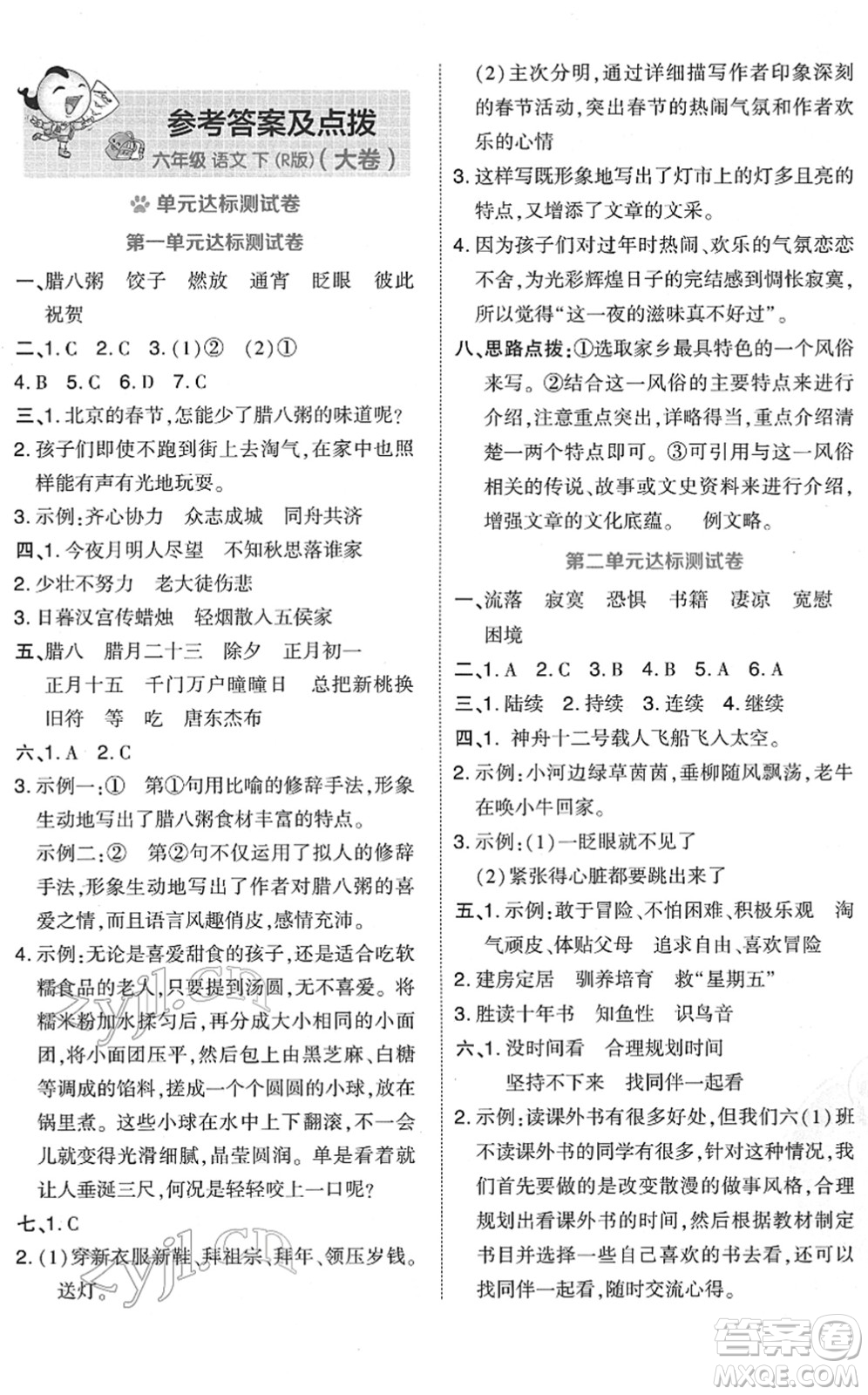 吉林教育出版社2022榮德基好卷六年級語文下冊R人教版答案