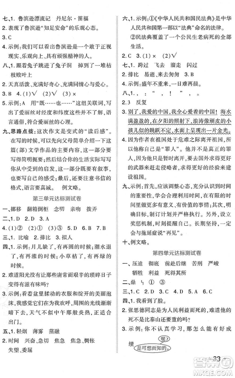 吉林教育出版社2022榮德基好卷六年級語文下冊R人教版答案