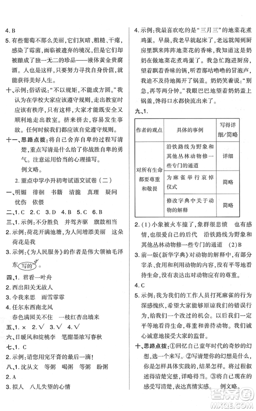 吉林教育出版社2022榮德基好卷六年級語文下冊R人教版答案