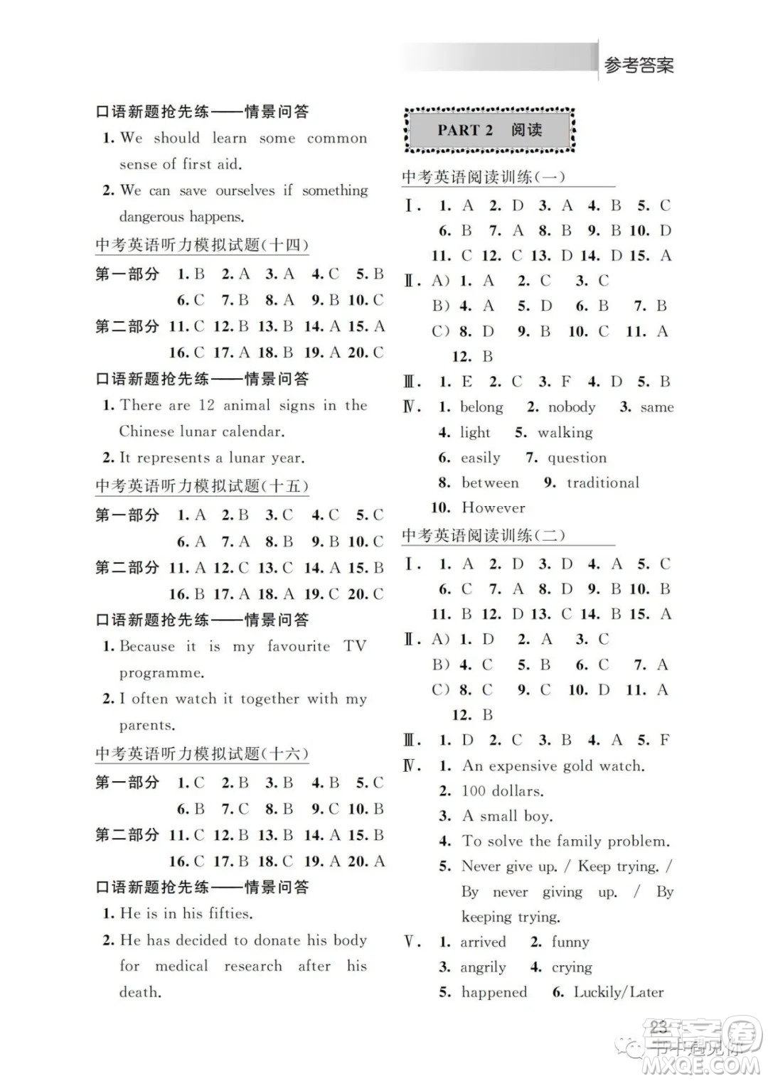 江蘇鳳凰科學(xué)技術(shù)出版社2022初中英語聽力與閱讀中考特輯一通用版參考答案