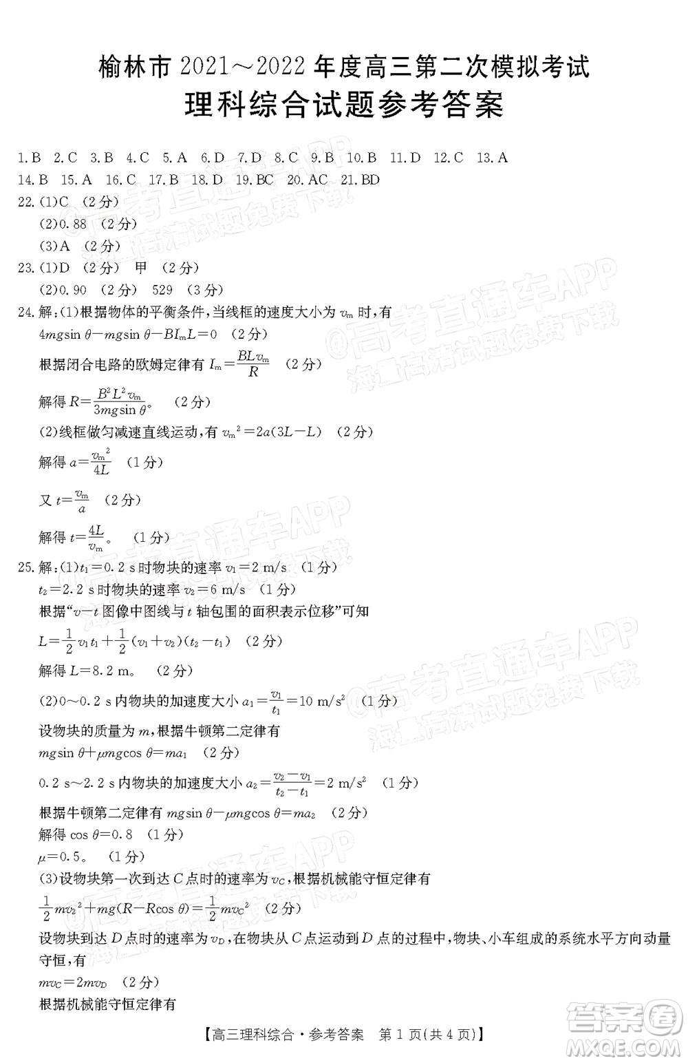 榆林市2021-2022年度高三第二次模擬考試?yán)砜凭C合試題及答案