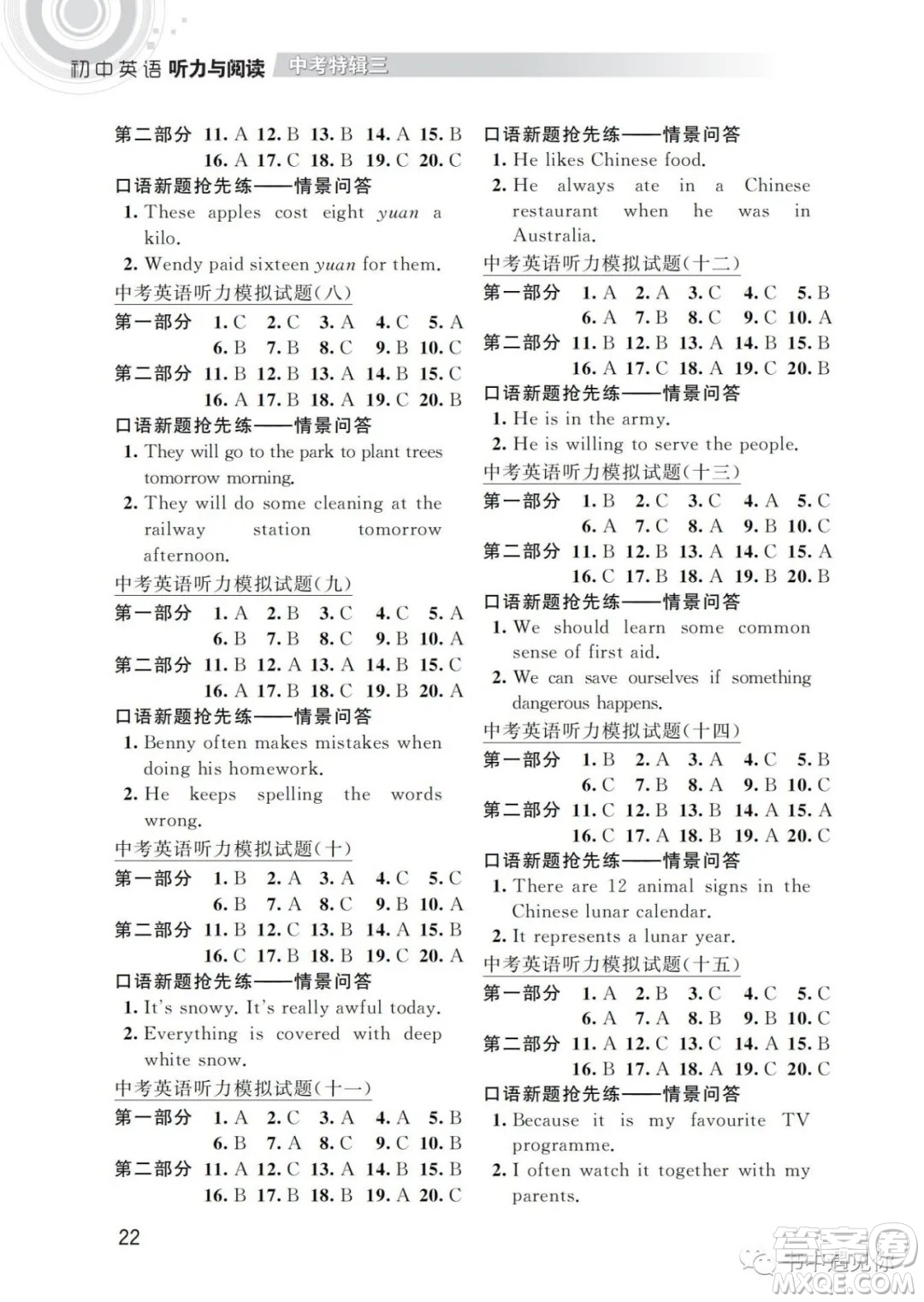 江蘇鳳凰科學(xué)技術(shù)出版社2022初中英語聽力與閱讀中考特輯三通用版參考答案