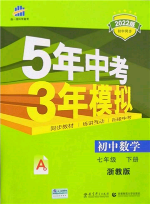 首都師范大學(xué)出版社2022年5年中考3年模擬七年級數(shù)學(xué)下冊浙教版參考答案