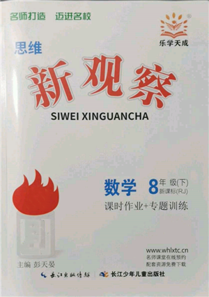 長江少年兒童出版社2022思維新觀察八年級數(shù)學(xué)下冊人教版參考答案