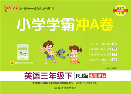 陜西師范大學出版總社2022小學學霸沖A卷三年級英語下冊RJ人教版答案