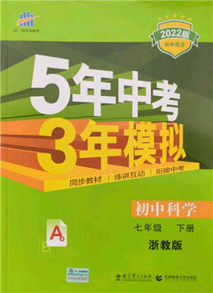 首都師范大學(xué)出版社2022年5年中考3年模擬七年級(jí)科學(xué)下冊(cè)人教版參考答案