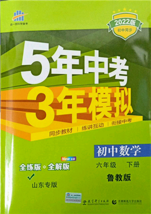 教育科學(xué)出版社2022年5年中考3年模擬六年級數(shù)學(xué)下冊魯教版山東專版參考答案