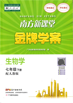 廣東教育出版社2022南方新課堂金牌學(xué)案七年級生物下冊人教版答案