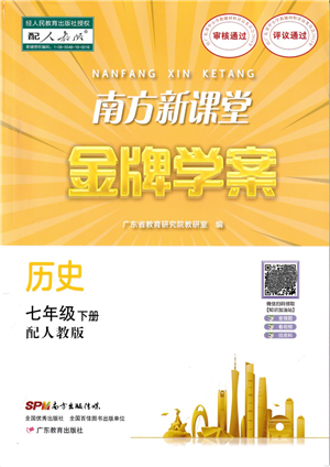 廣東教育出版社2022南方新課堂金牌學案七年級歷史下冊人教版答案