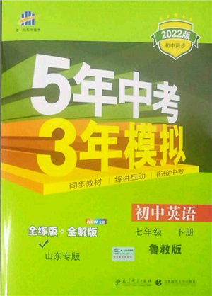 教育科學(xué)出版社2022年5年中考3年模擬七年級(jí)英語(yǔ)下冊(cè)魯教版山東專(zhuān)版參考答案