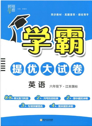 寧夏人民教育出版社2022學(xué)霸提優(yōu)大試卷六年級英語下冊江蘇國標版答案