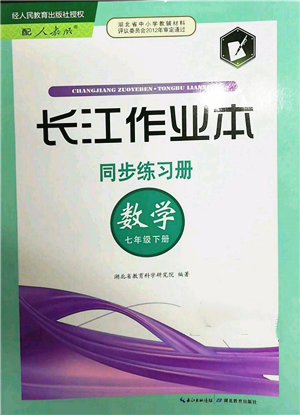 湖北教育出版社2022長(zhǎng)江作業(yè)本同步練習(xí)冊(cè)七年級(jí)數(shù)學(xué)下冊(cè)人教版參考答案