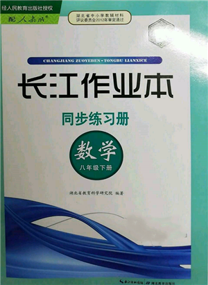 湖北教育出版社2022長(zhǎng)江作業(yè)本同步練習(xí)冊(cè)八年級(jí)數(shù)學(xué)下冊(cè)人教版參考答案