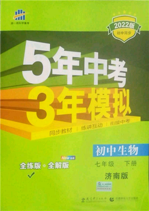 首都師范大學(xué)出版社2022年5年中考3年模擬七年級生物下冊濟(jì)南版參考答案