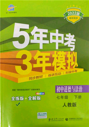 首都師范大學(xué)出版社2022年5年中考3年模擬七年級(jí)道德與法治下冊(cè)人教版參考答案