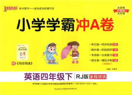 陜西師范大學出版總社2022小學學霸沖A卷四年級英語下冊RJ人教版答案