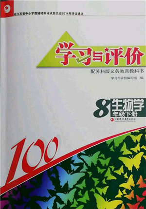 江蘇鳳凰教育出版社2022學(xué)習(xí)與評價八年級生物下冊蘇科版參考答案