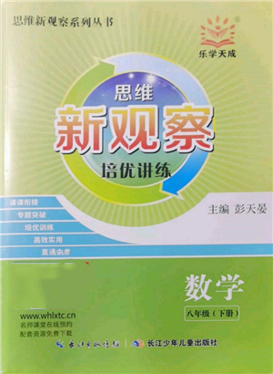 長江少年兒童出版社2022思維新觀察培優(yōu)講練八年級下冊數(shù)學人教版參考答案