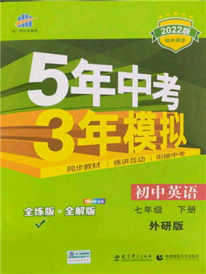 首都師范大學(xué)出版社2022年5年中考3年模擬七年級(jí)英語(yǔ)下冊(cè)外研版參考答案