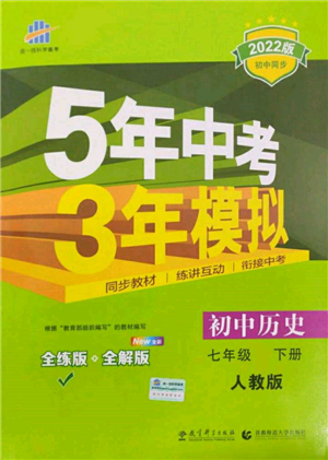 首都師范大學(xué)出版社2022年5年中考3年模擬七年級歷史下冊人教版參考答案