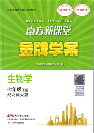 廣東教育出版社2022南方新課堂金牌學(xué)案七年級(jí)生物下冊北師大版答案