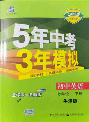 首都師范大學(xué)出版社2022年5年中考3年模擬七年級英語下冊牛津版參考答案