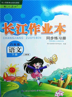 湖北教育出版社2022長江作業(yè)本同步練習(xí)冊六年級語文下冊人教版參考答案