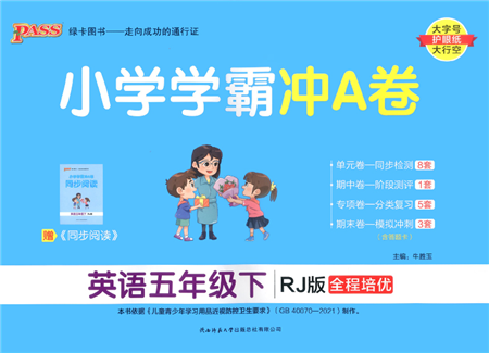 陜西師范大學出版總社2022小學學霸沖A卷五年級英語下冊RJ人教版答案