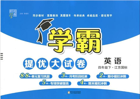 寧夏人民教育出版社2022學(xué)霸提優(yōu)大試卷四年級英語下冊江蘇國標(biāo)版答案