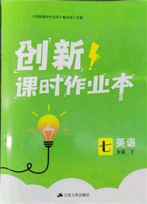 江蘇人民出版社2022創(chuàng)新課時(shí)作業(yè)本七年級(jí)英語下冊(cè)譯林版參考答案