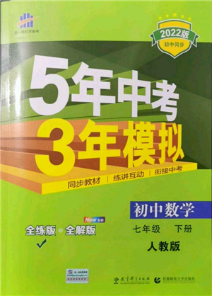 首都師范大學(xué)出版社2022年5年中考3年模擬七年級數(shù)學(xué)下冊人教版參考答案